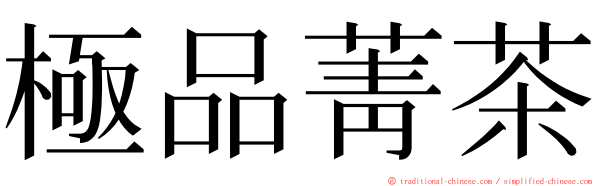 極品菁茶 ming font