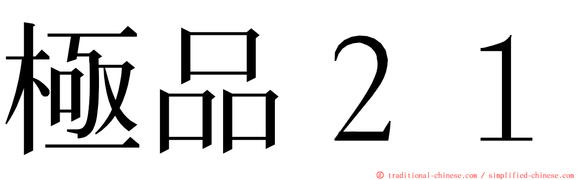 極品２１ ming font