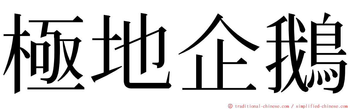 極地企鵝 ming font