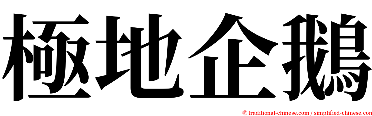 極地企鵝 serif font