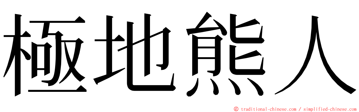 極地熊人 ming font