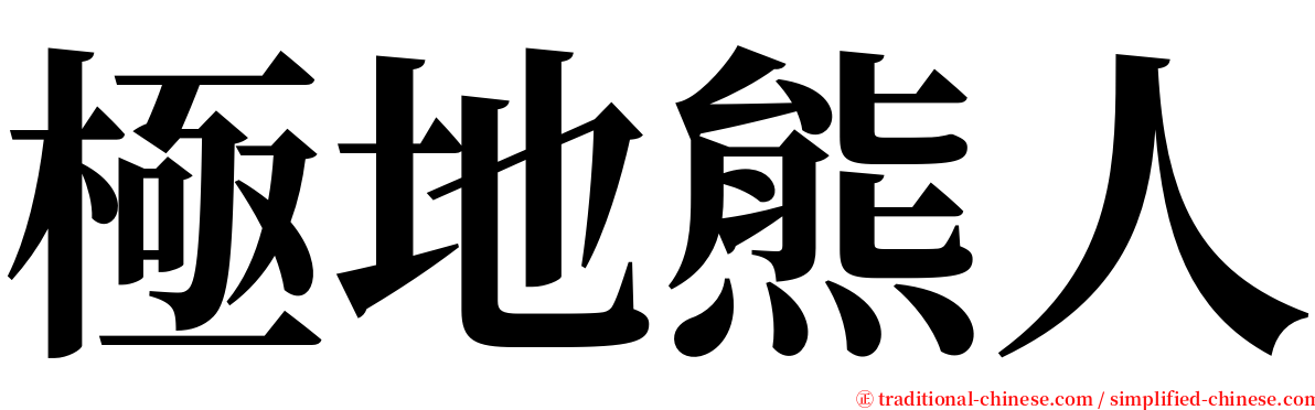 極地熊人 serif font