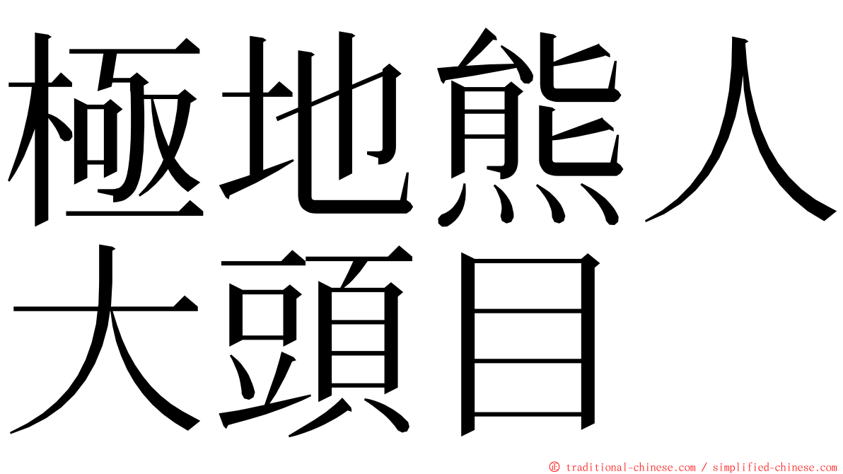 極地熊人大頭目 ming font