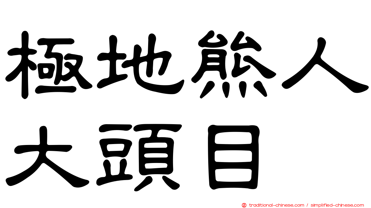 極地熊人大頭目