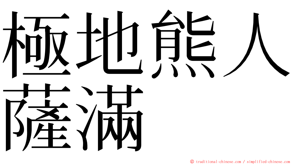 極地熊人薩滿 ming font