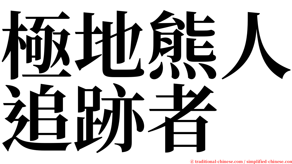 極地熊人追跡者 serif font