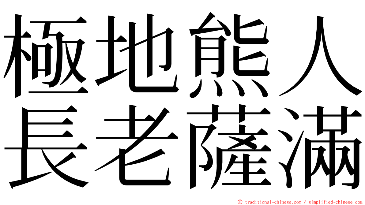 極地熊人長老薩滿 ming font