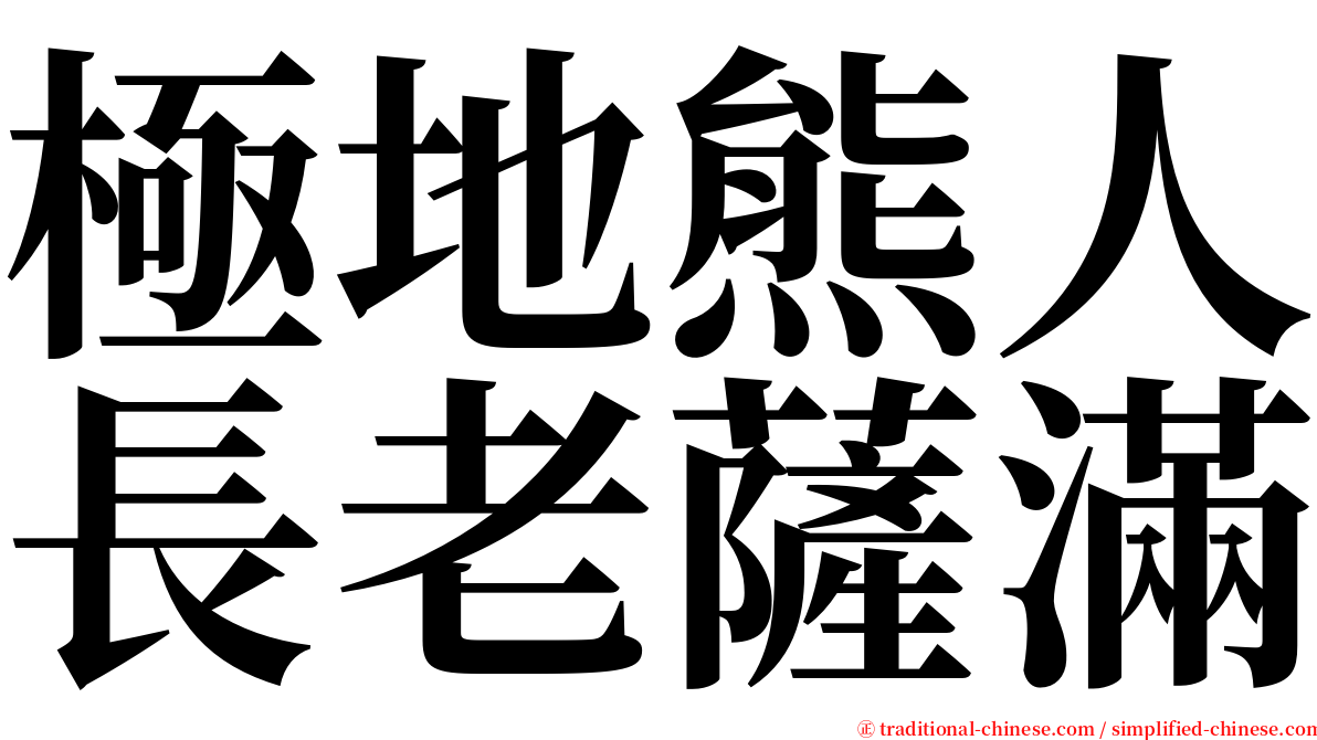 極地熊人長老薩滿 serif font