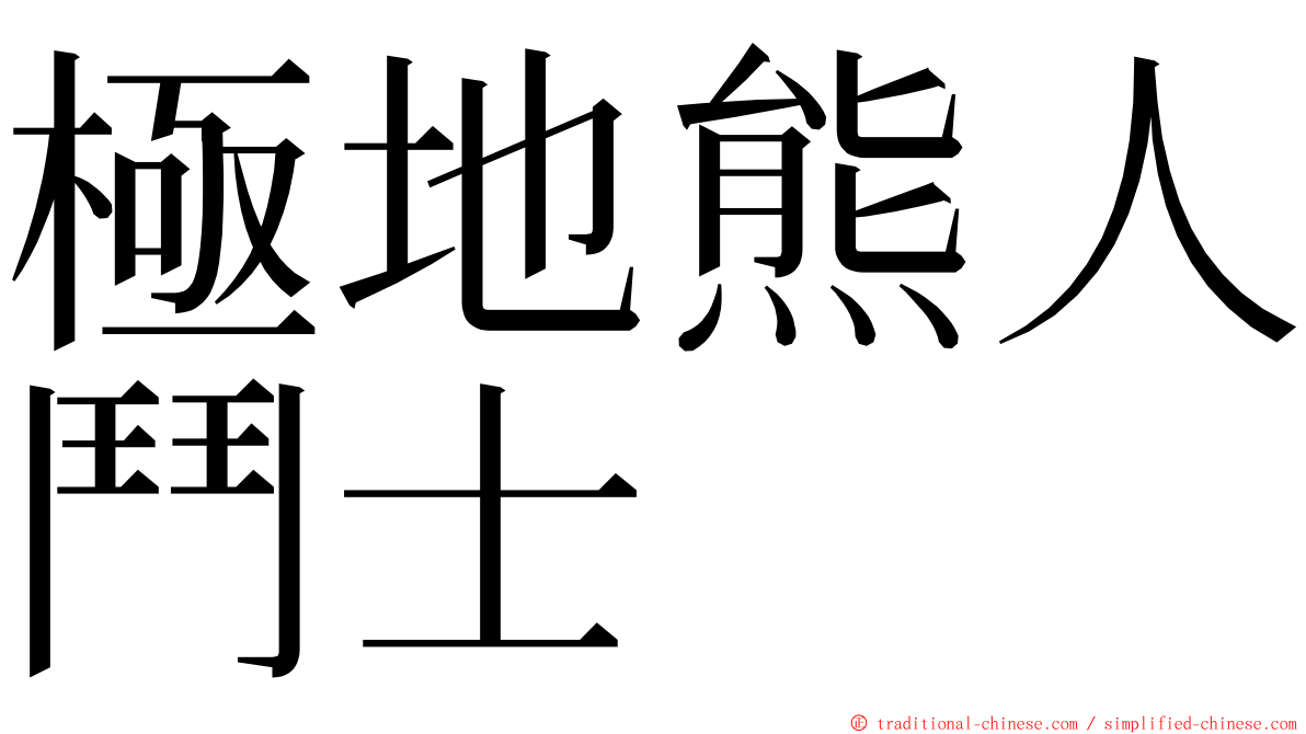 極地熊人鬥士 ming font