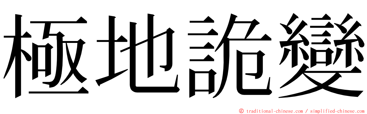 極地詭變 ming font