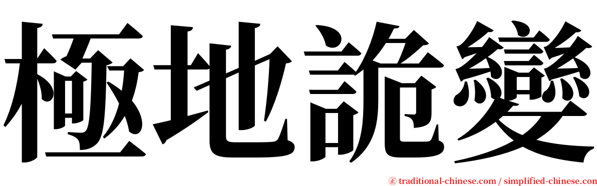 極地詭變 serif font