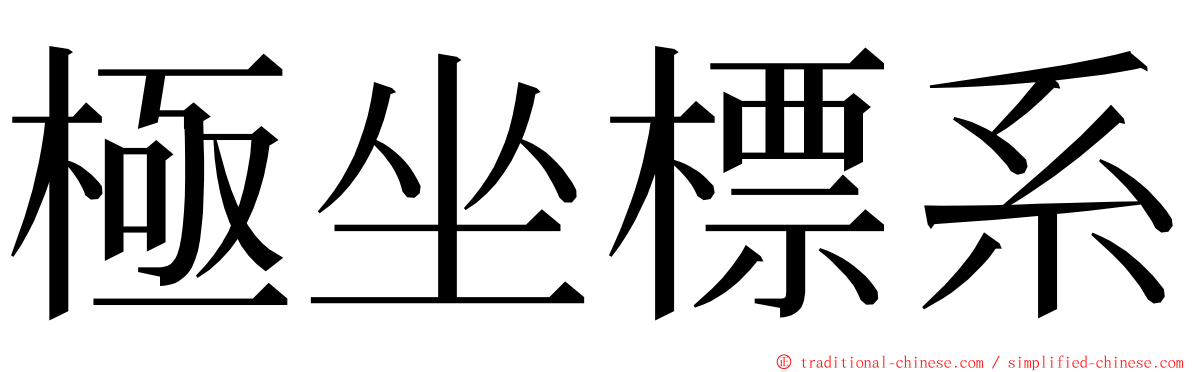 極坐標系 ming font