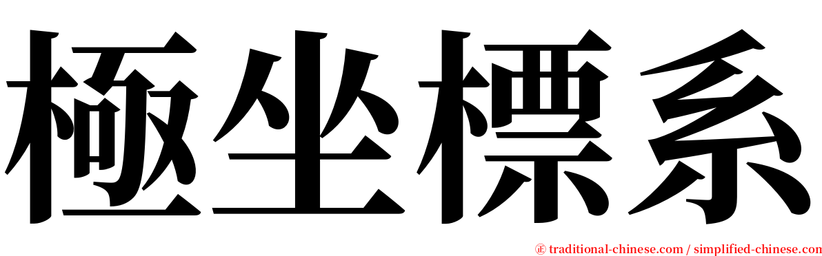 極坐標系 serif font