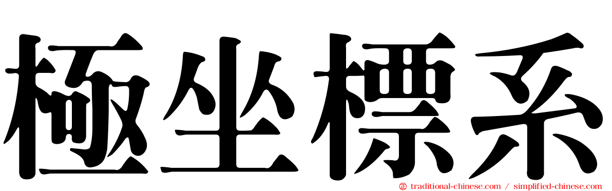 極坐標系