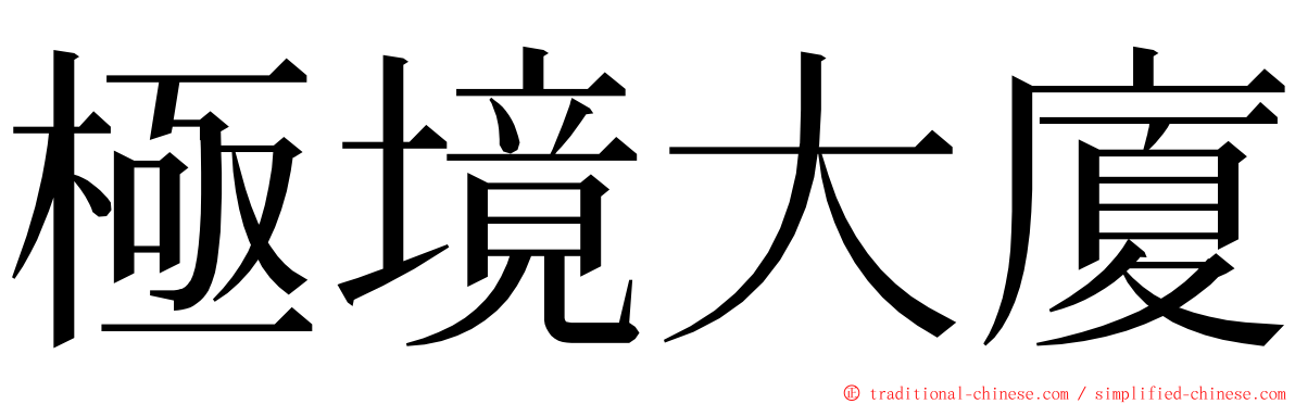 極境大廈 ming font