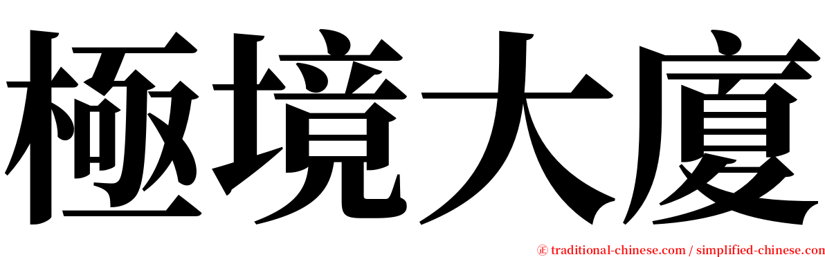 極境大廈 serif font