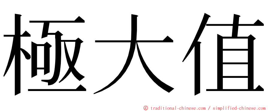 極大值 ming font