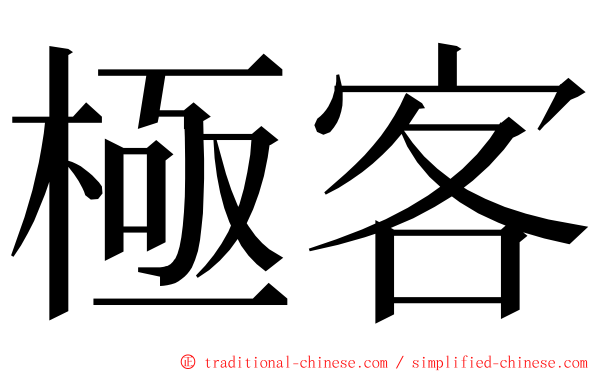 極客 ming font