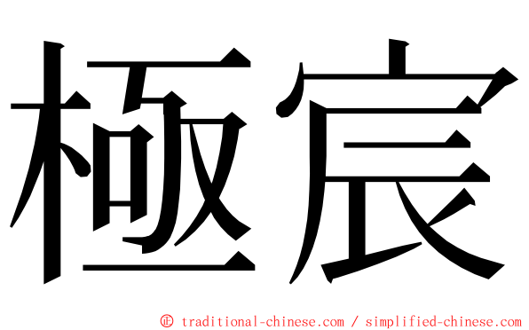 極宸 ming font