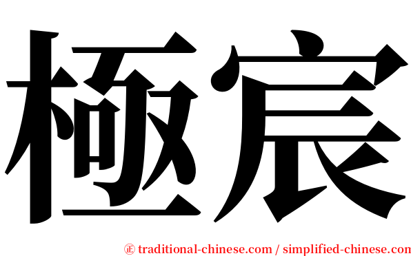 極宸 serif font