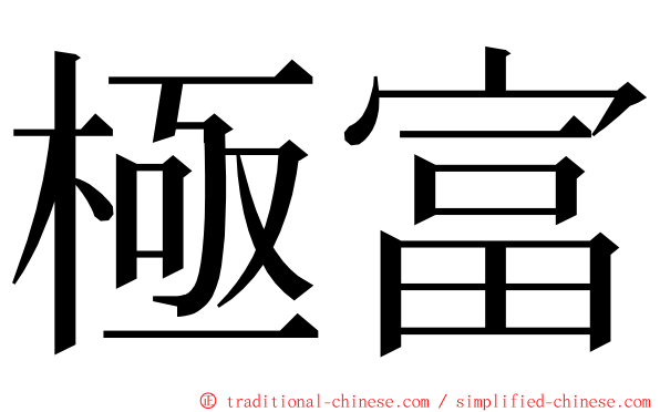 極富 ming font