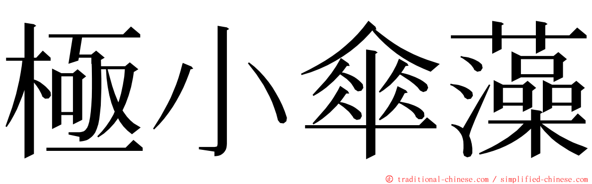 極小傘藻 ming font