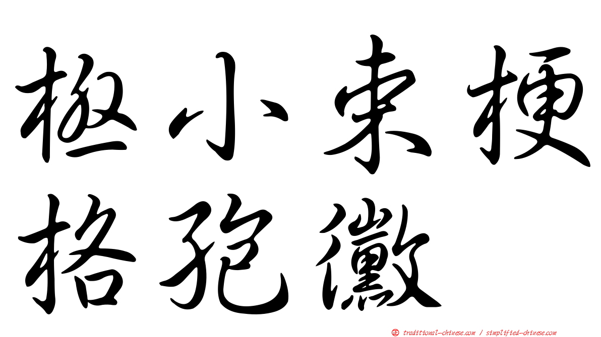 極小束梗格孢黴