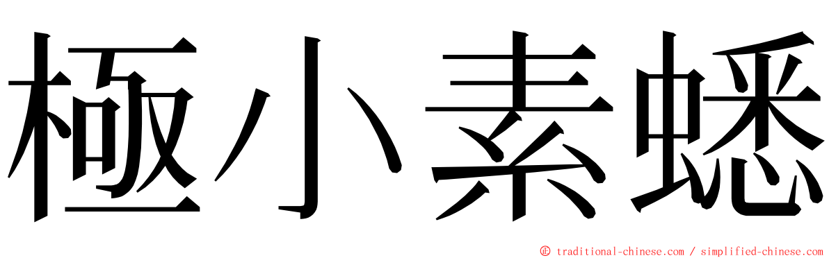 極小素蟋 ming font