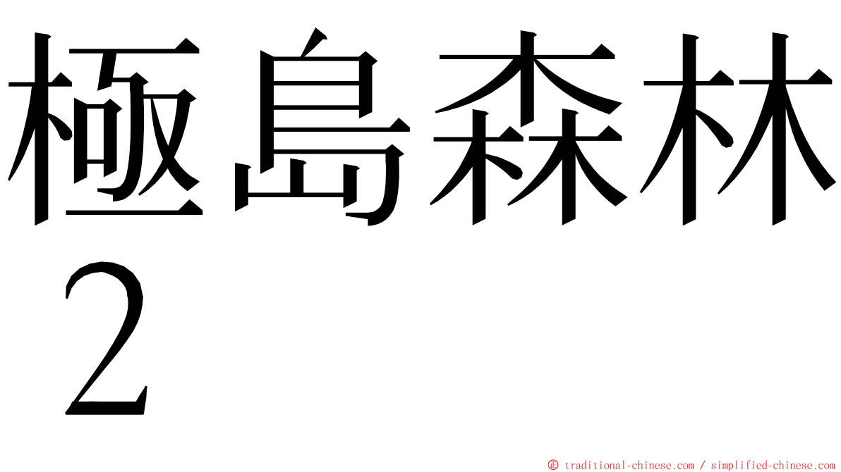 極島森林２ ming font