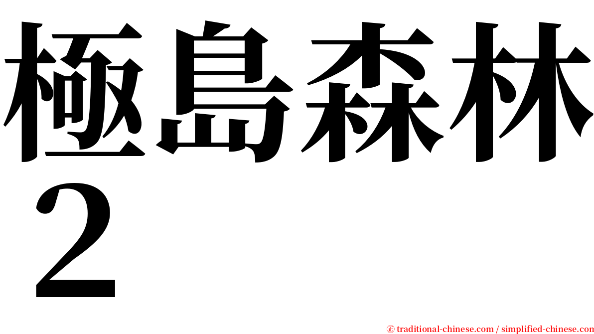 極島森林２ serif font