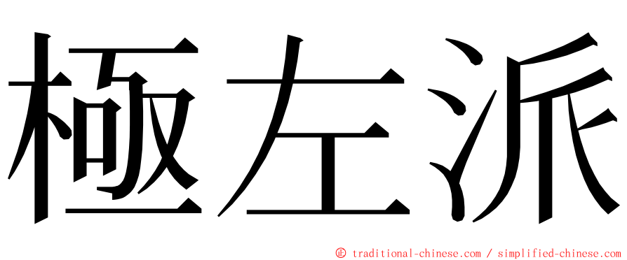 極左派 ming font