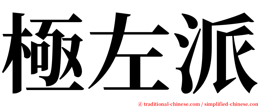 極左派 serif font