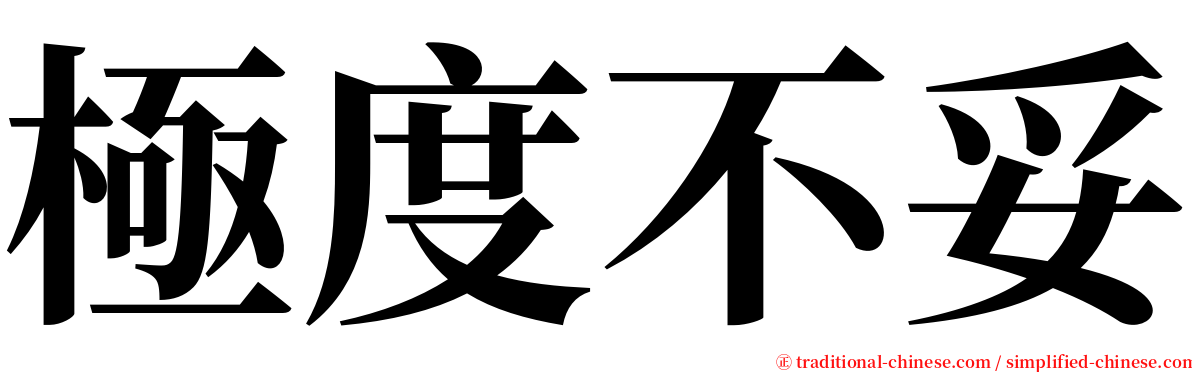 極度不妥 serif font