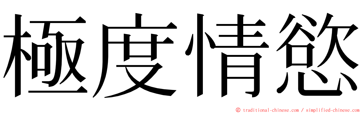 極度情慾 ming font