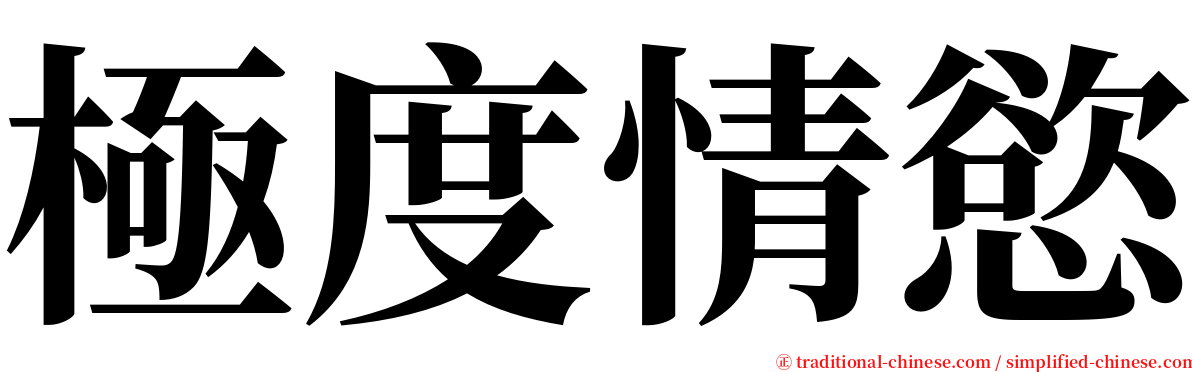 極度情慾 serif font