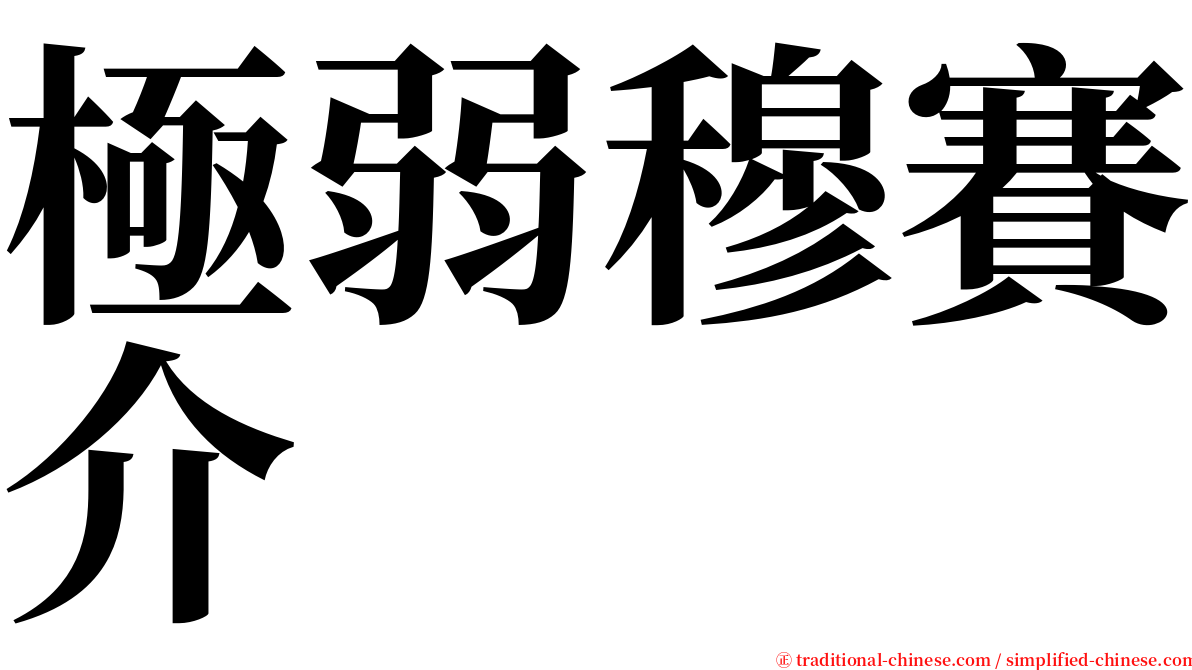 極弱穆賽介 serif font