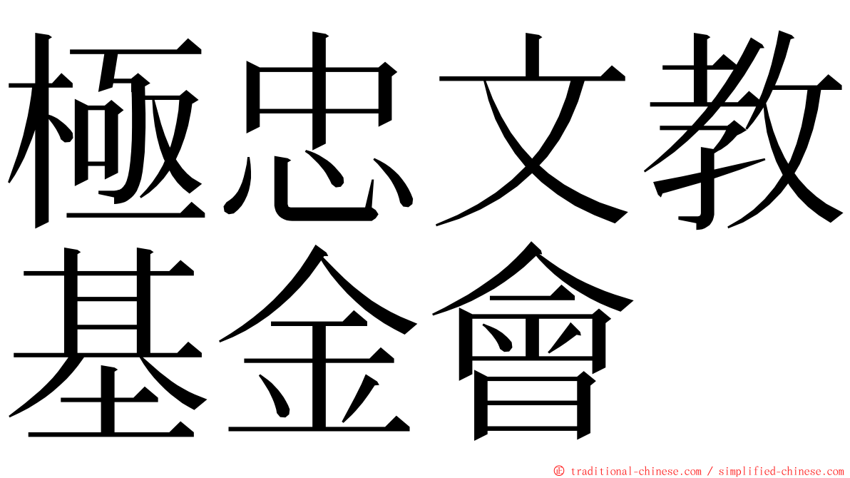 極忠文教基金會 ming font