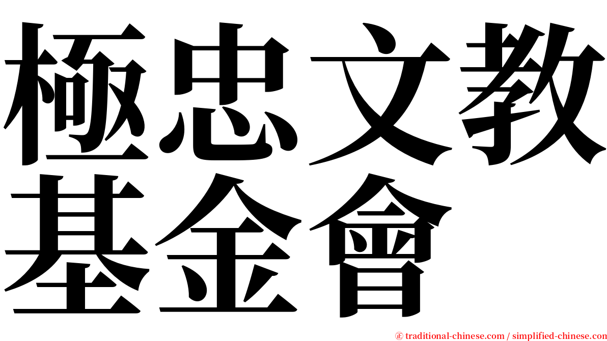 極忠文教基金會 serif font