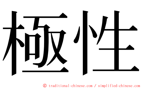 極性 ming font