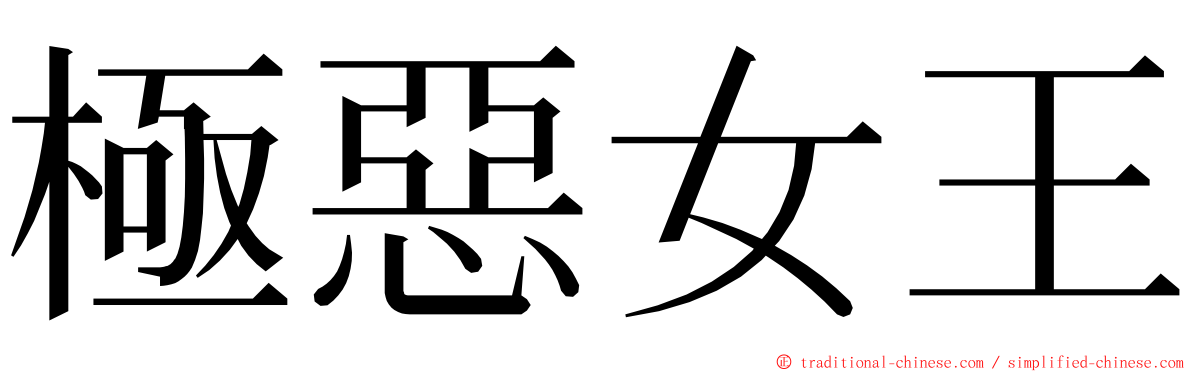 極惡女王 ming font