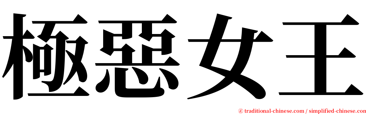 極惡女王 serif font