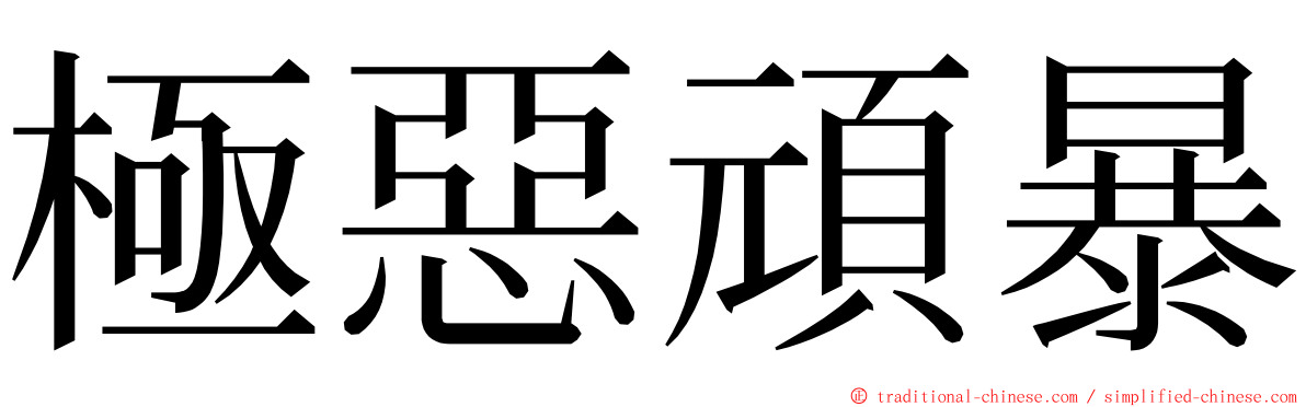 極惡頑暴 ming font