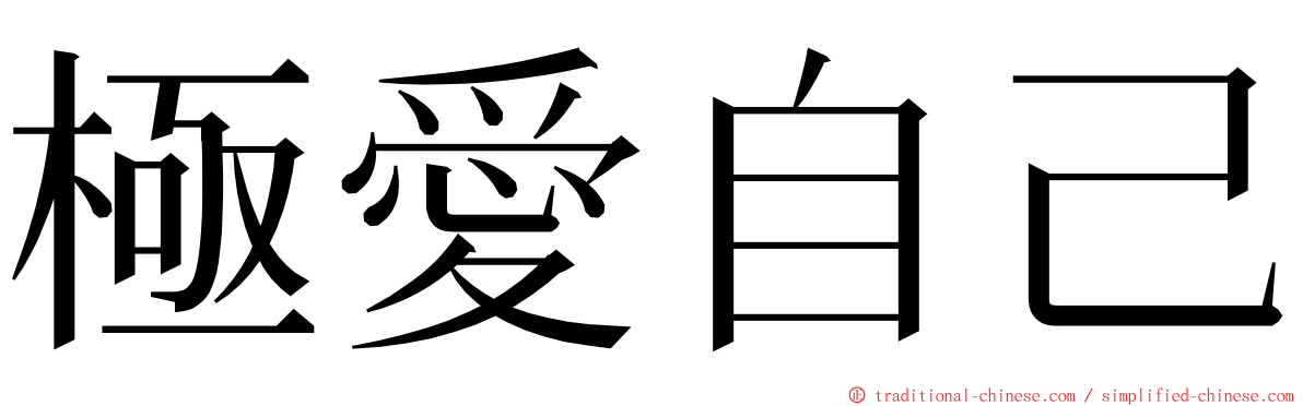 極愛自己 ming font