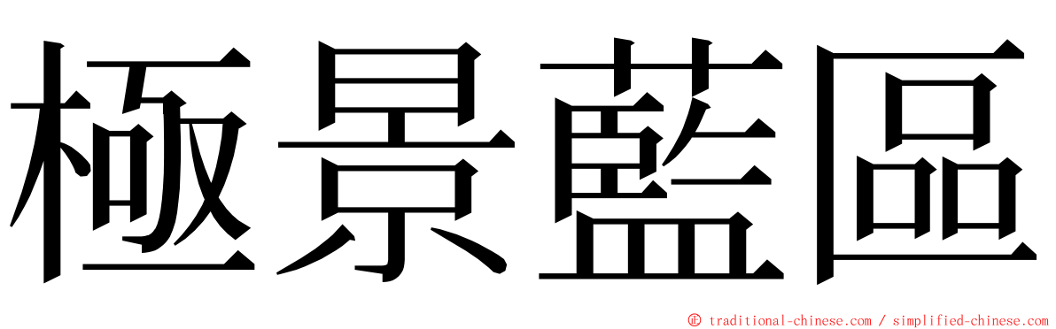 極景藍區 ming font