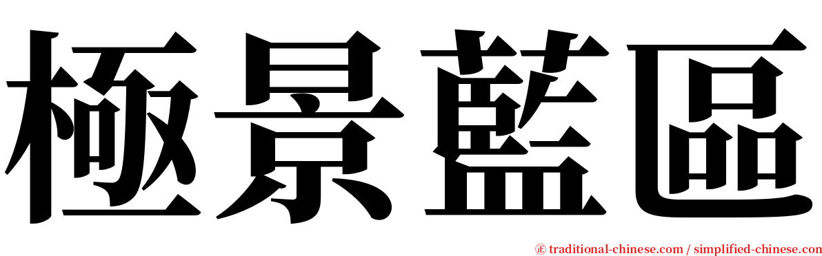 極景藍區 serif font