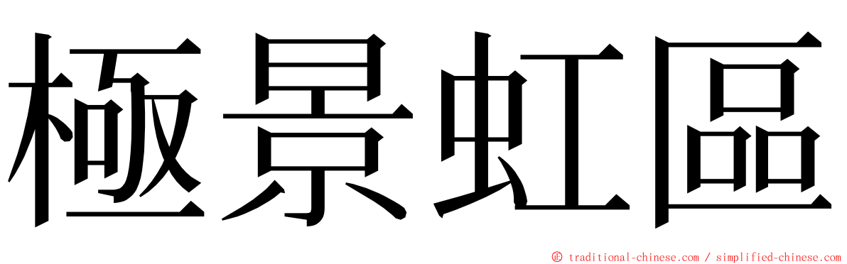 極景虹區 ming font