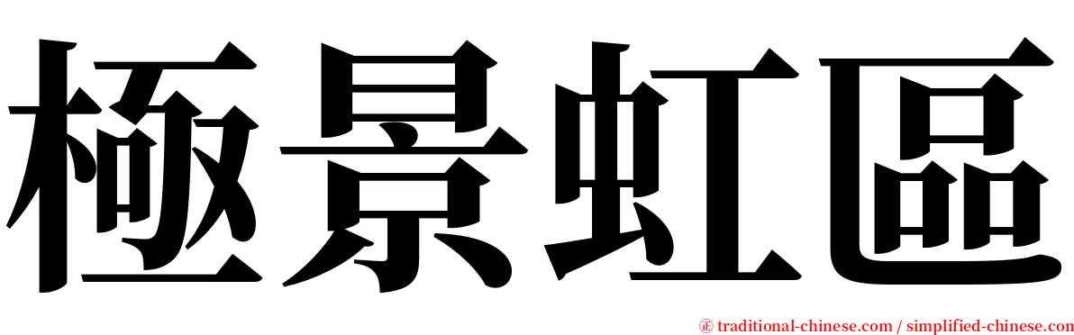 極景虹區 serif font