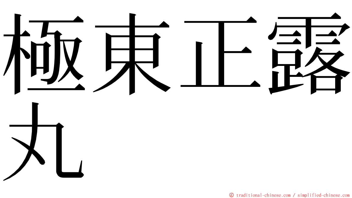 極東正露丸 ming font