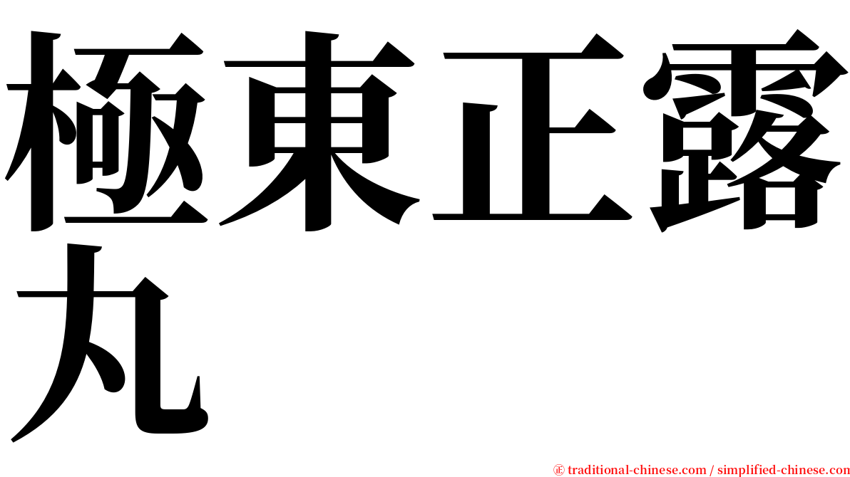 極東正露丸 serif font