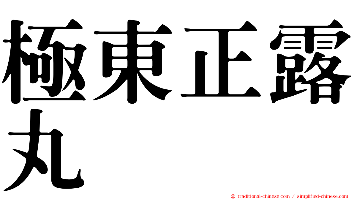 極東正露丸